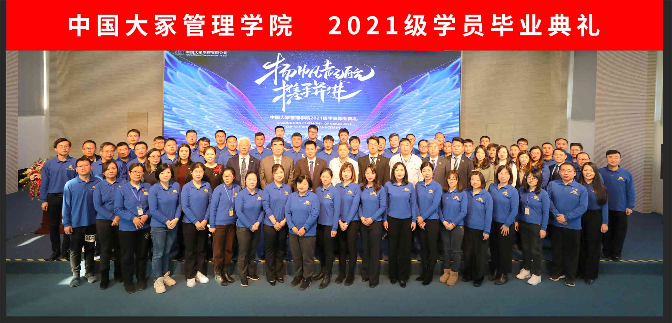 中国大冢管理学院成功举办2021级学员毕业典礼